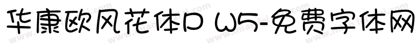 华康欧风花体P W5字体转换